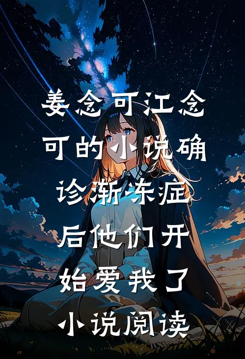 姜念可江念可的小说确诊渐冻症后他们开始爱我了小说阅读