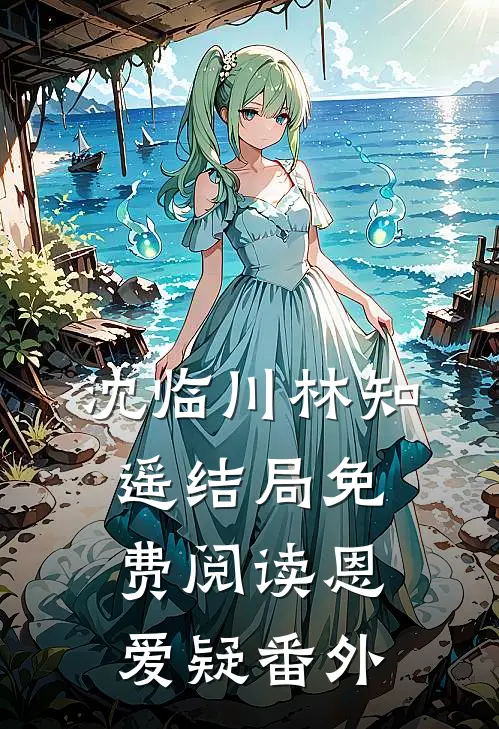沈临川林知遥结局免费阅读恩爱疑番外