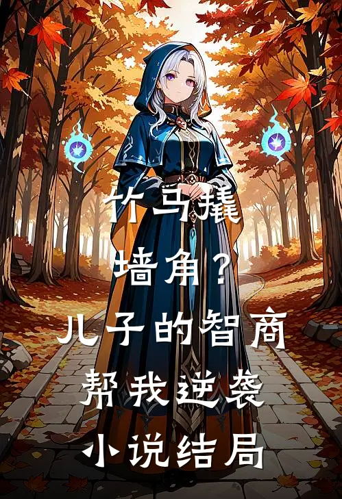 竹马撬墙角？儿子的智商帮我逆袭小说结局