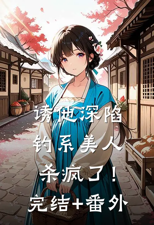 诱他深陷：钓系美人杀疯了！完结+番外