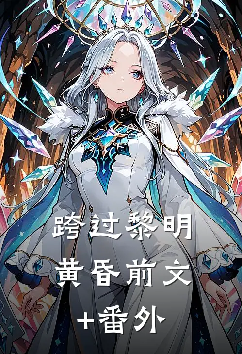 跨过黎明黄昏前文+番外