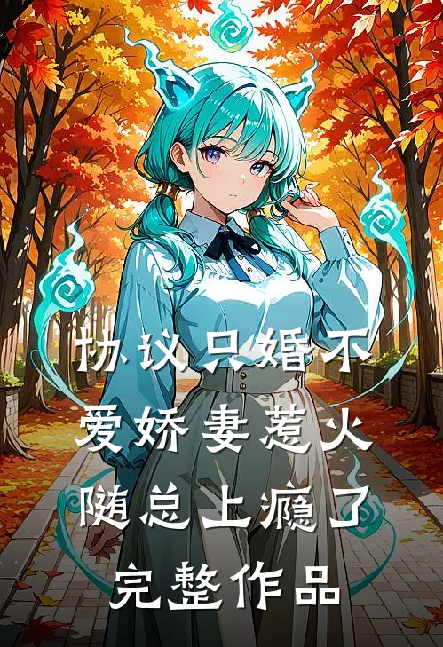 协议只婚不爱娇妻惹火随总上瘾了完整作品