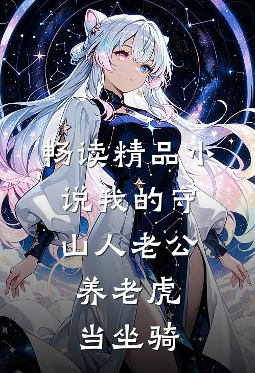 畅读精品小说我的守山人老公，养老虎当坐骑