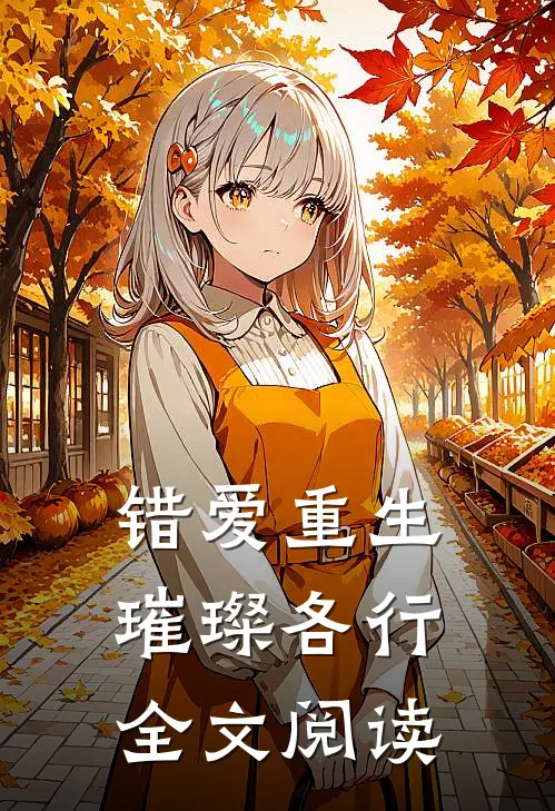 错爱重生，璀璨各行全文阅读