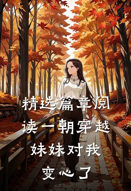 精选篇章阅读一朝穿越，妹妹对我变心了