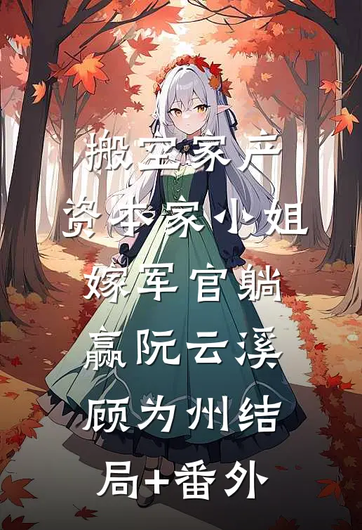 搬空家产，资本家小姐嫁军官躺赢阮云溪顾为州结局+番外