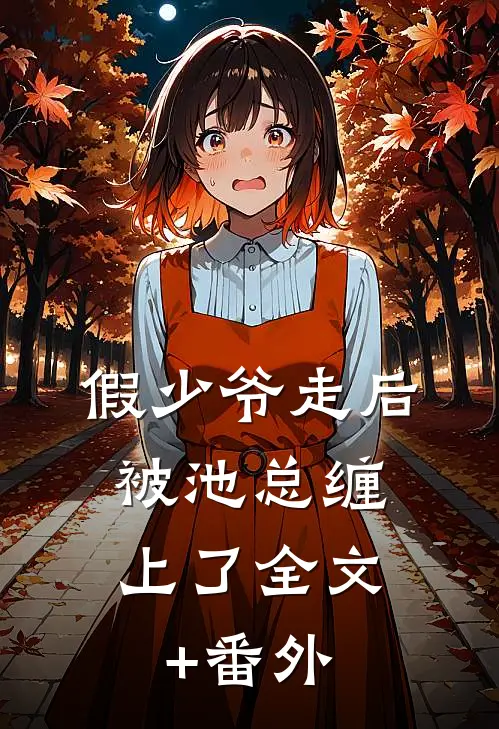 假少爷走后，被池总缠上了全文+番外