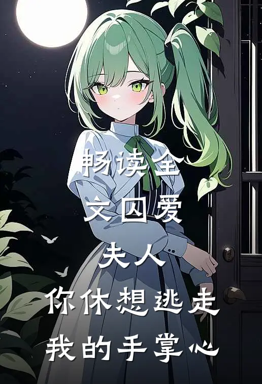畅读全文囚爱：夫人，你休想逃走我的手掌心