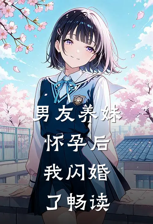 男友养妹怀孕后，我闪婚了畅读