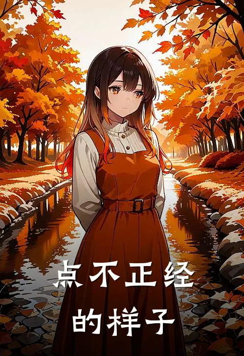 点不正经的样子