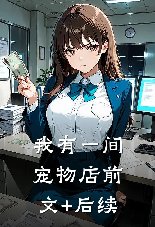 我有一间宠物店前文+后续
