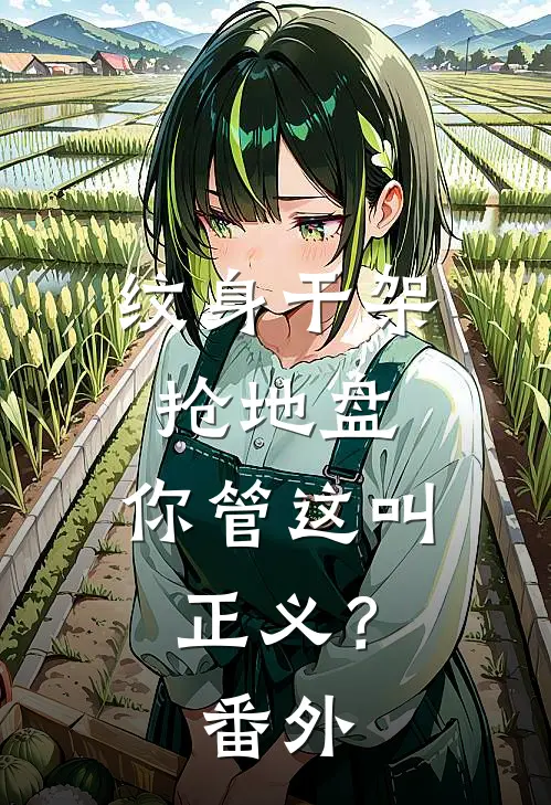 纹身干架抢地盘，你管这叫正义？番外