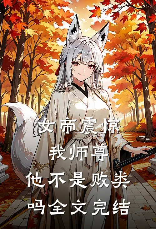 女帝震惊：我师尊，他不是败类吗全文完结