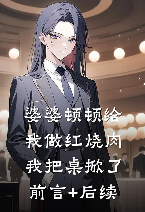 婆婆顿顿给我做红烧肉，我把桌掀了前言+后续