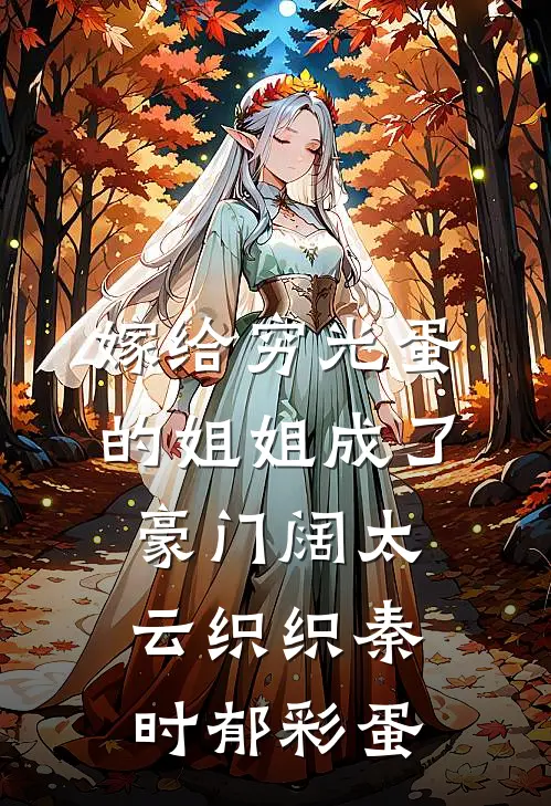嫁给穷光蛋的姐姐成了豪门阔太云织织秦时郁彩蛋