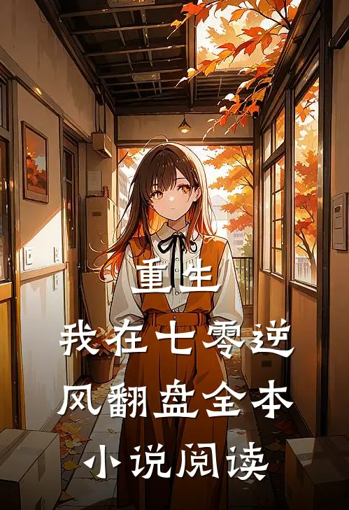 重生：我在七零逆风翻盘全本小说阅读