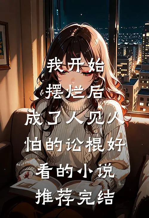 我开始摆烂后，成了人见人怕的讼棍好看的小说推荐完结