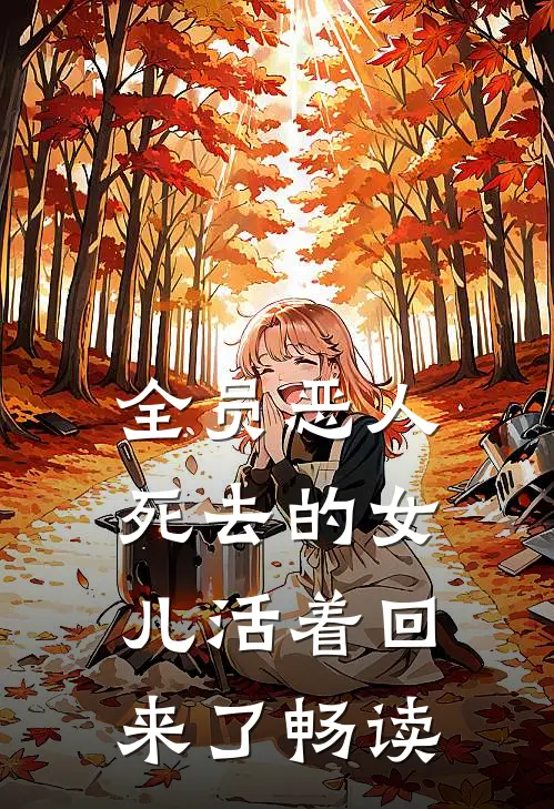 全员恶人：死去的女儿活着回来了畅读