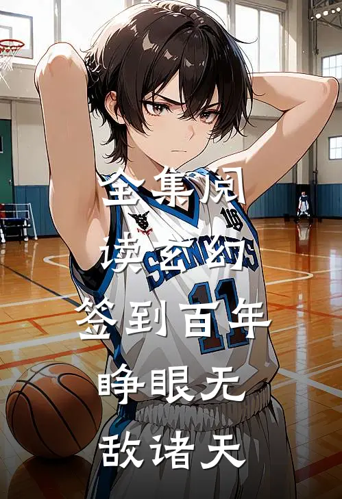 全集阅读玄幻：签到百年，睁眼无敌诸天