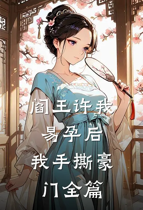 阎王许我易孕后，我手撕豪门全篇
