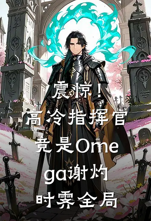 震惊！高冷指挥官竟是Omega谢灼时霁全局