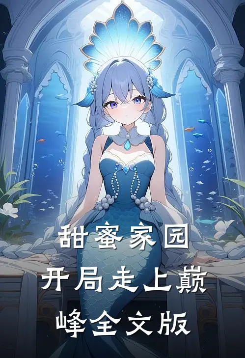甜蜜家园：开局走上巅峰全文版