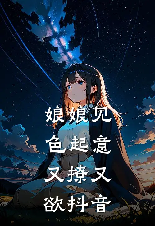 娘娘见色起意，又撩又欲抖音