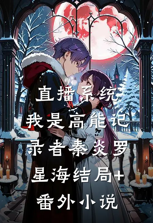 直播系统：我是高能记录者秦炎罗星海结局+番外小说