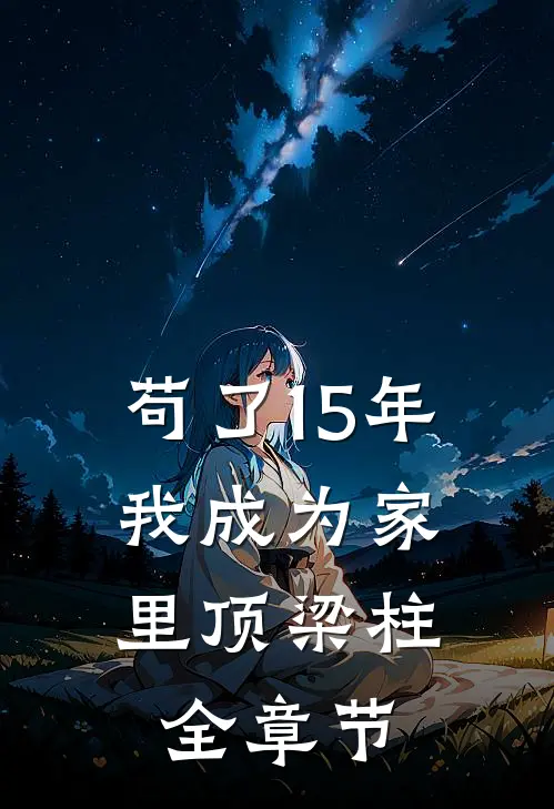 苟了15年，我成为家里顶梁柱全章节