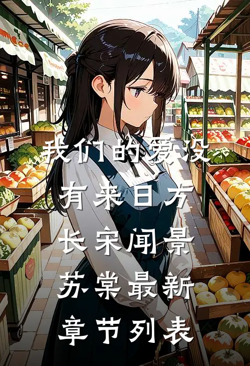 我们的爱没有来日方长宋闻景苏棠最新章节列表