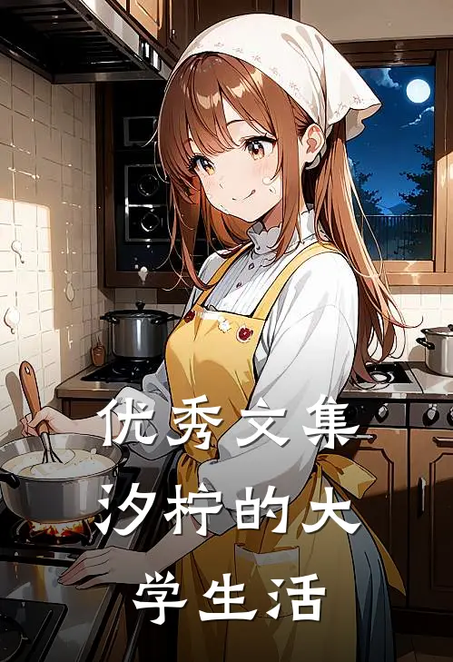 优秀文集汐柠的大学生活