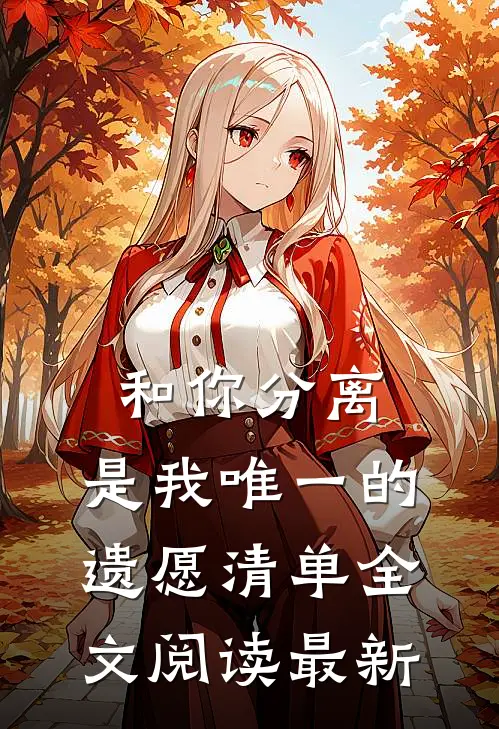 和你分离，是我唯一的遗愿清单全文阅读最新