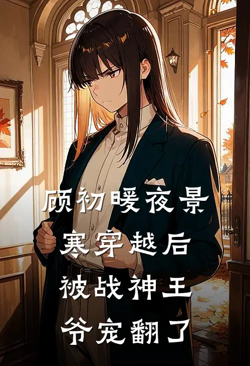 顾初暖夜景寒穿越后被战神王爷宠翻了