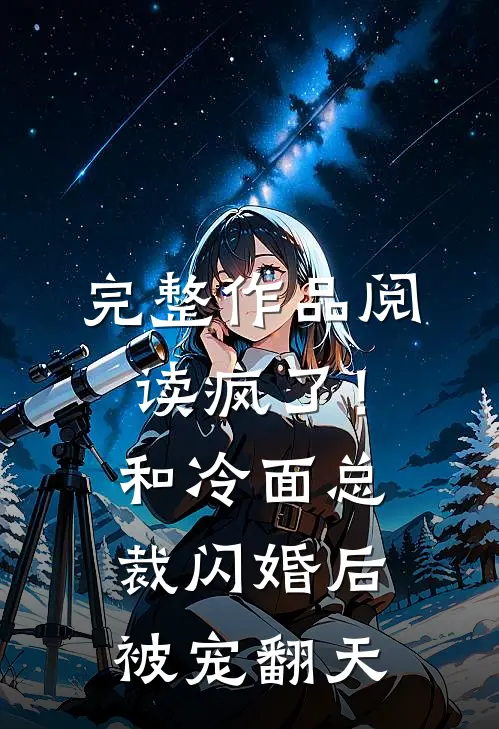 完整作品阅读疯了！和冷面总裁闪婚后被宠翻天