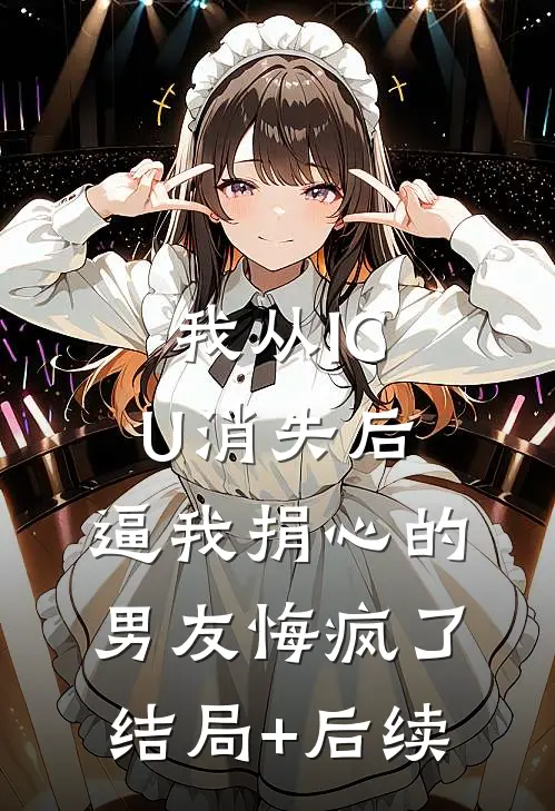 我从ICU消失后，逼我捐心的男友悔疯了结局+后续
