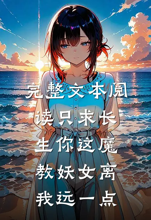 完整文本阅读只求长生你这魔教妖女离我远一点