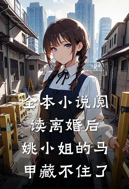 全本小说阅读离婚后，姚小姐的马甲藏不住了