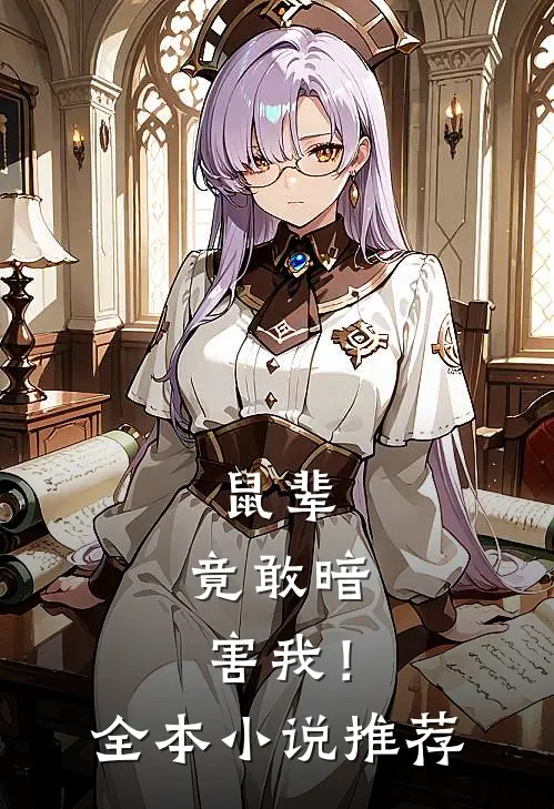 鼠辈，竟敢暗害我！全本小说推荐