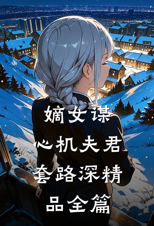 嫡女谋：心机夫君套路深精品全篇