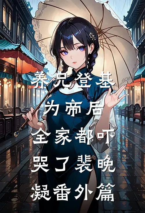 养兄登基为帝后，全家都吓哭了裴晚凝番外篇