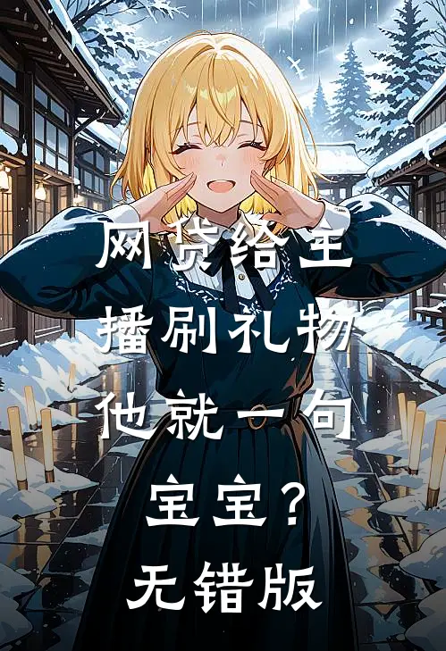 网贷给主播刷礼物，他就一句宝宝？无错版