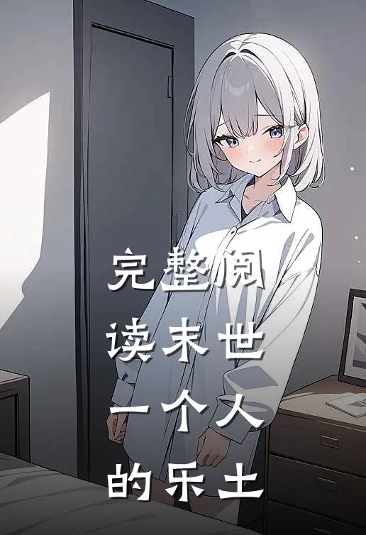 完整阅读末世：一个人的乐土
