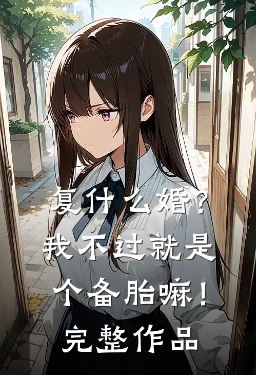 复什么婚？我不过就是个备胎嘛！完整作品