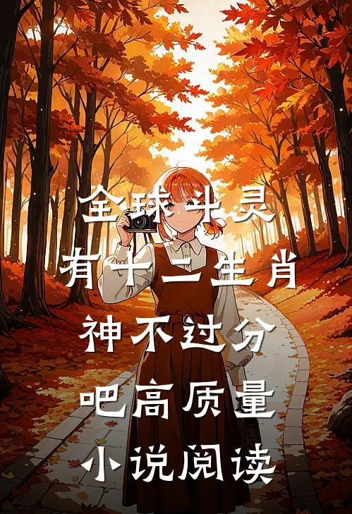 全球斗灵：有十二生肖神不过分吧高质量小说阅读