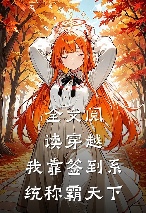 全文阅读穿越：我靠签到系统称霸天下