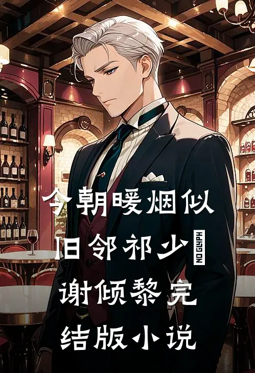 今朝暖烟似旧邻祁少璟谢倾黎完结版小说