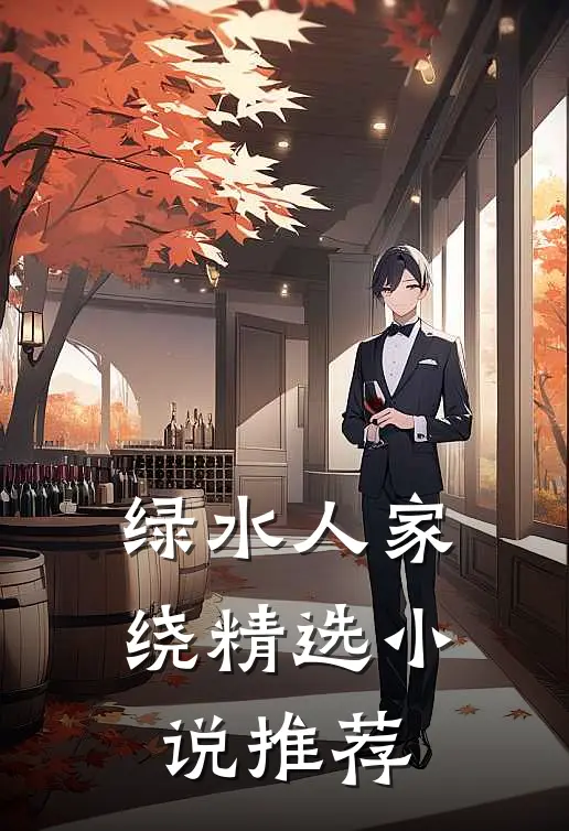 绿水人家绕精选小说推荐