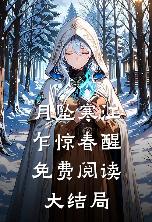 月坠寒江，乍惊春醒免费阅读大结局