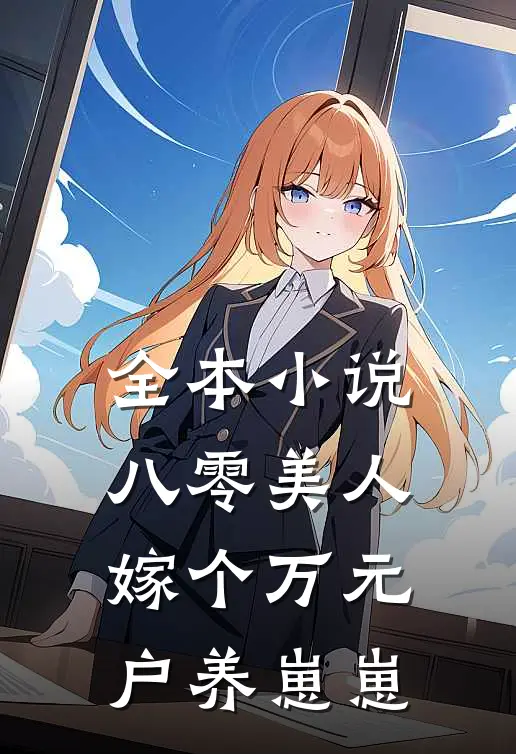 全本小说八零美人：嫁个万元户养崽崽