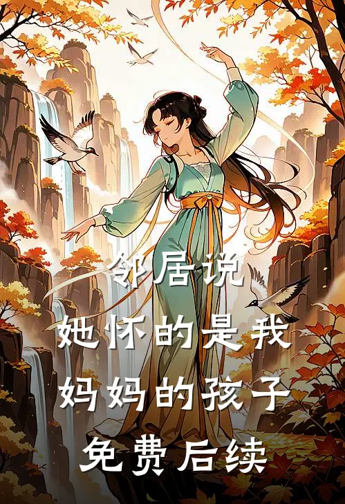 邻居说，她怀的是我妈妈的孩子免费后续